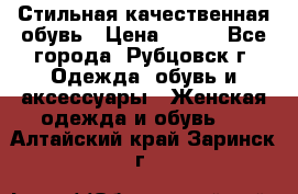 Стильная качественная обувь › Цена ­ 500 - Все города, Рубцовск г. Одежда, обувь и аксессуары » Женская одежда и обувь   . Алтайский край,Заринск г.